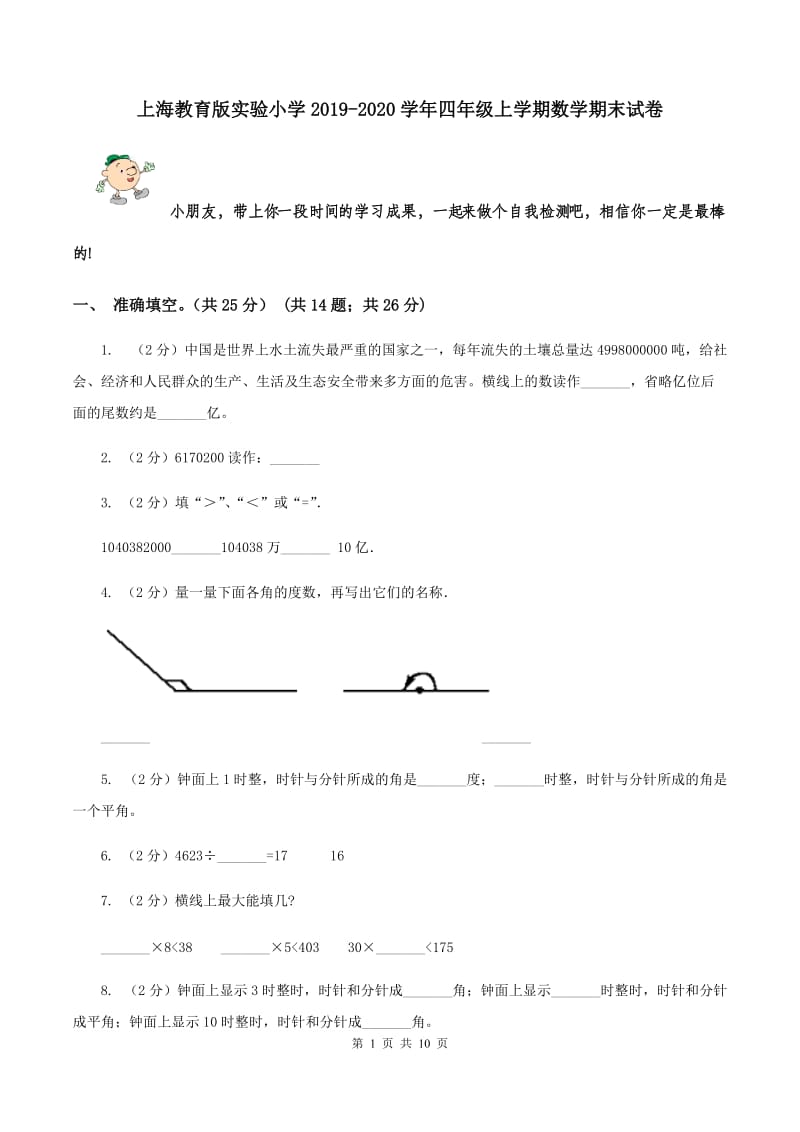 上海教育版实验小学2019-2020学年四年级上学期数学期末试卷.doc_第1页