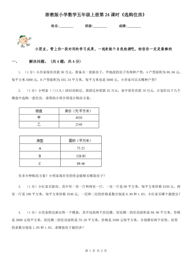 浙教版小学数学五年级上册第24课时《选购住房》.doc_第1页