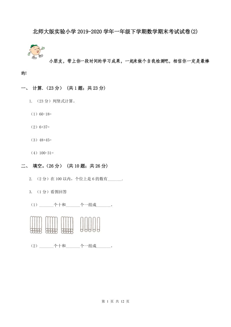 北师大版实验小学2019-2020学年一年级下学期数学期末考试试题.doc_第1页