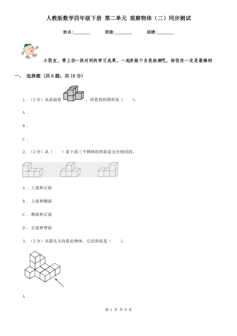 人教版数学四年级下册第二单元观察物体（二）同步测试.doc_第1页