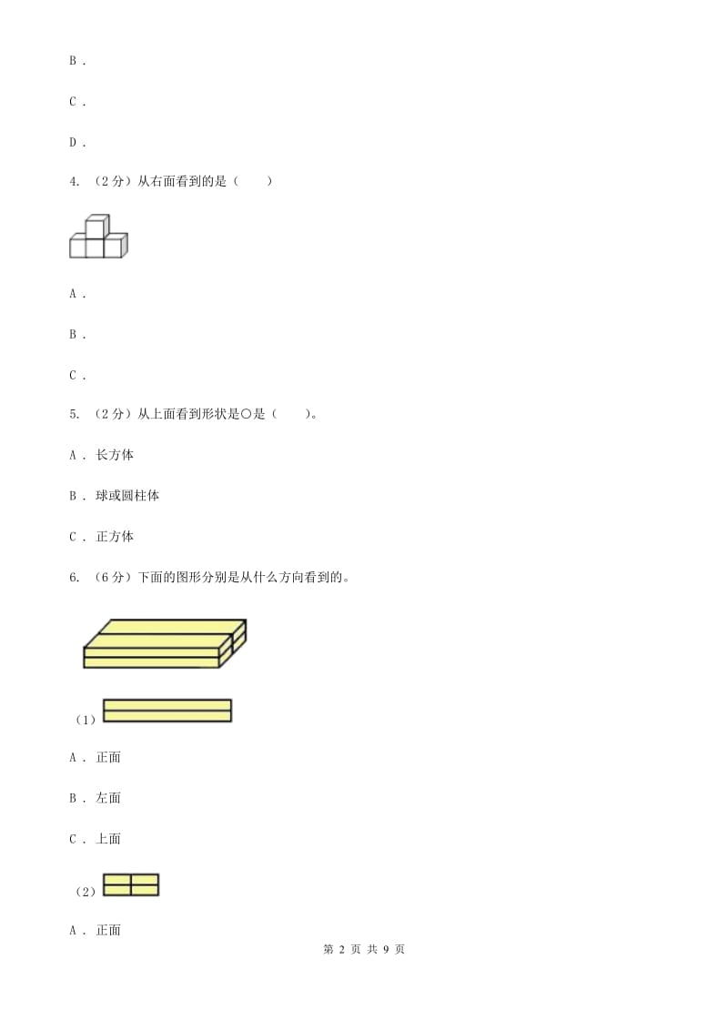 人教版数学四年级下册第二单元观察物体（二）同步测试.doc_第2页