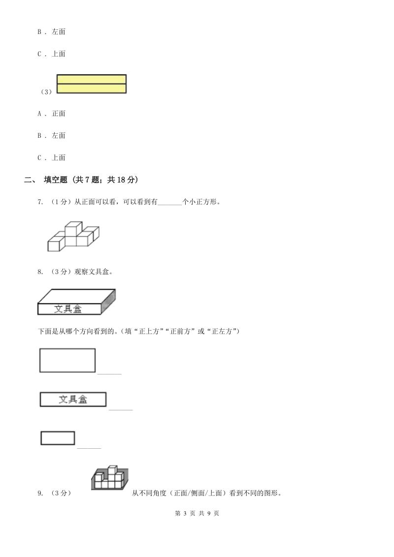 人教版数学四年级下册第二单元观察物体（二）同步测试.doc_第3页