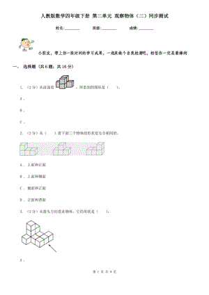 人教版數(shù)學(xué)四年級(jí)下冊(cè)第二單元觀察物體（二）同步測(cè)試.doc