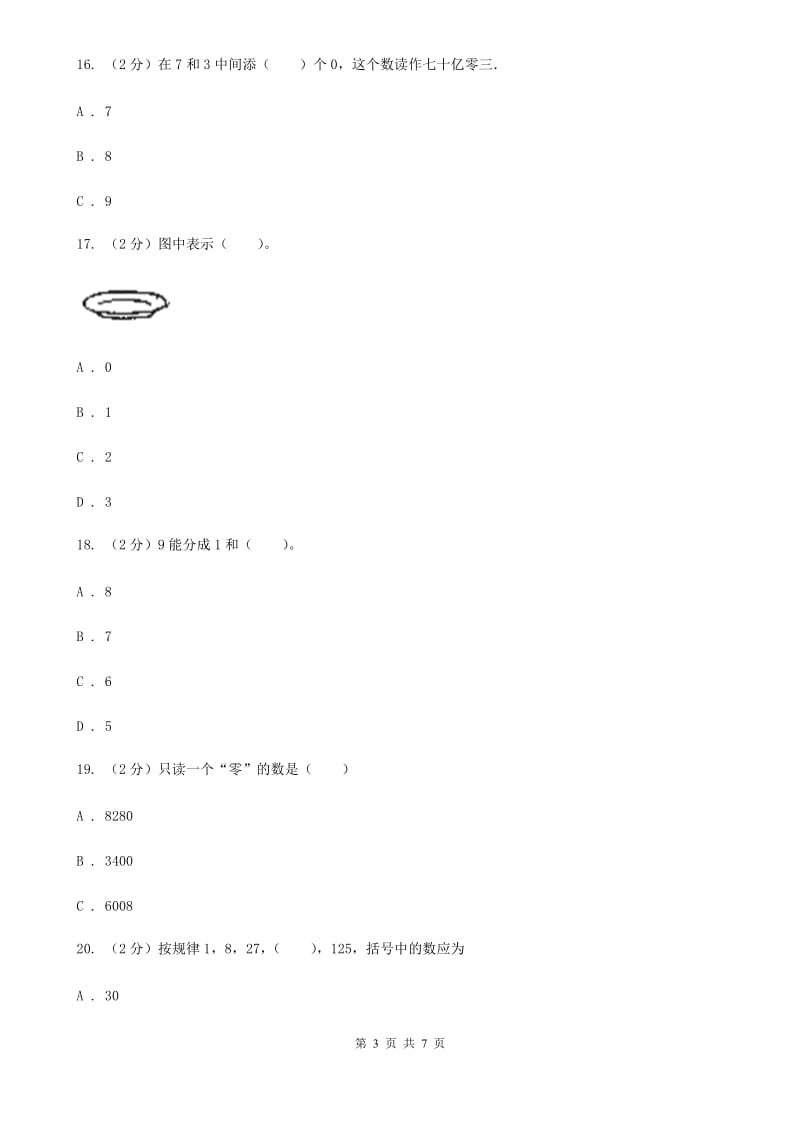 苏教版数学二年级下册第四单元认识万以内的数（一）同步练习.doc_第3页