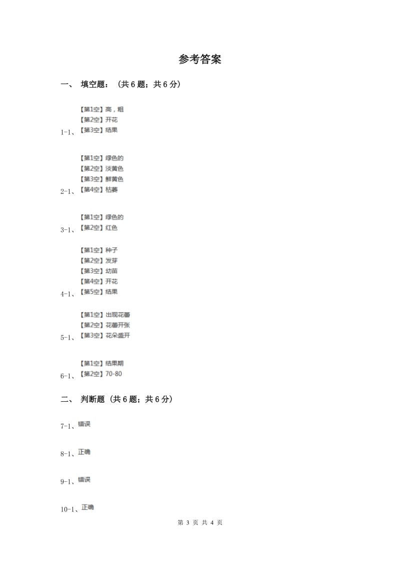 2020年粤科版小学科学三下第一单元第4课时《开花结果》.doc_第3页