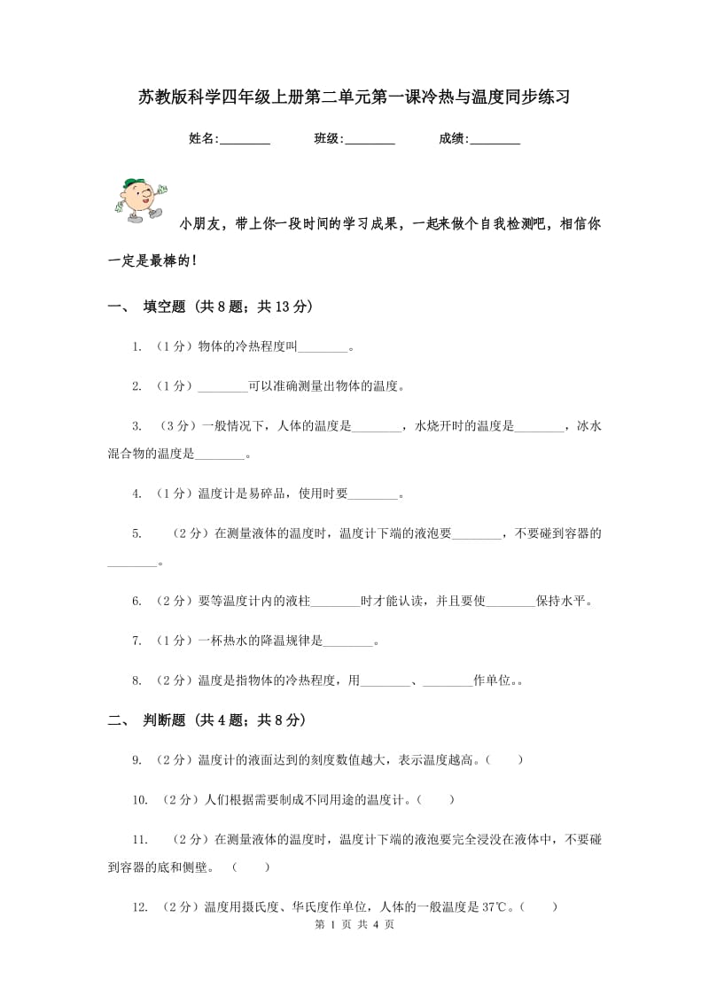 苏教版科学四年级上册第二单元第一课冷热与温度同步练习.doc_第1页