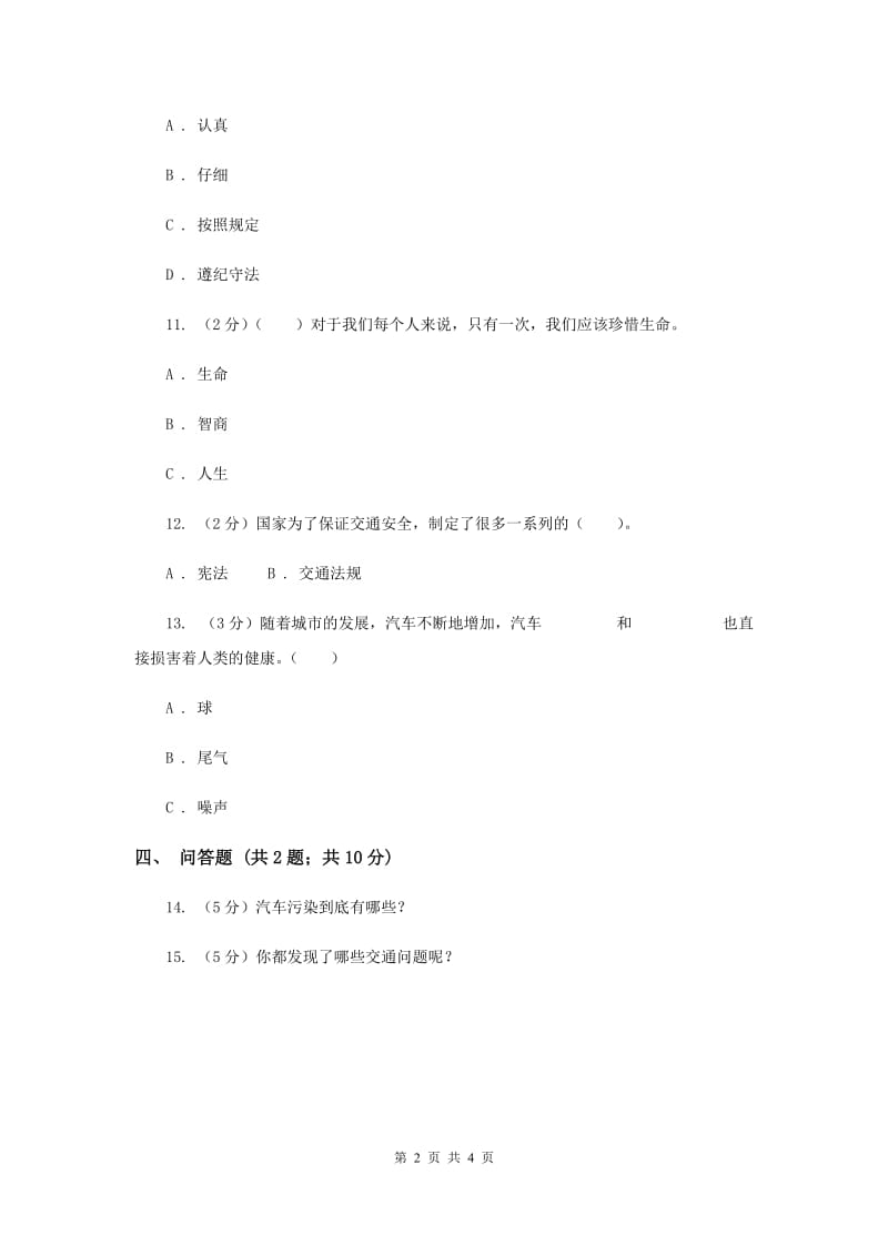 人教版品德与社会四年级下册第三单元第四节交通带来的思考 同步练习.doc_第2页