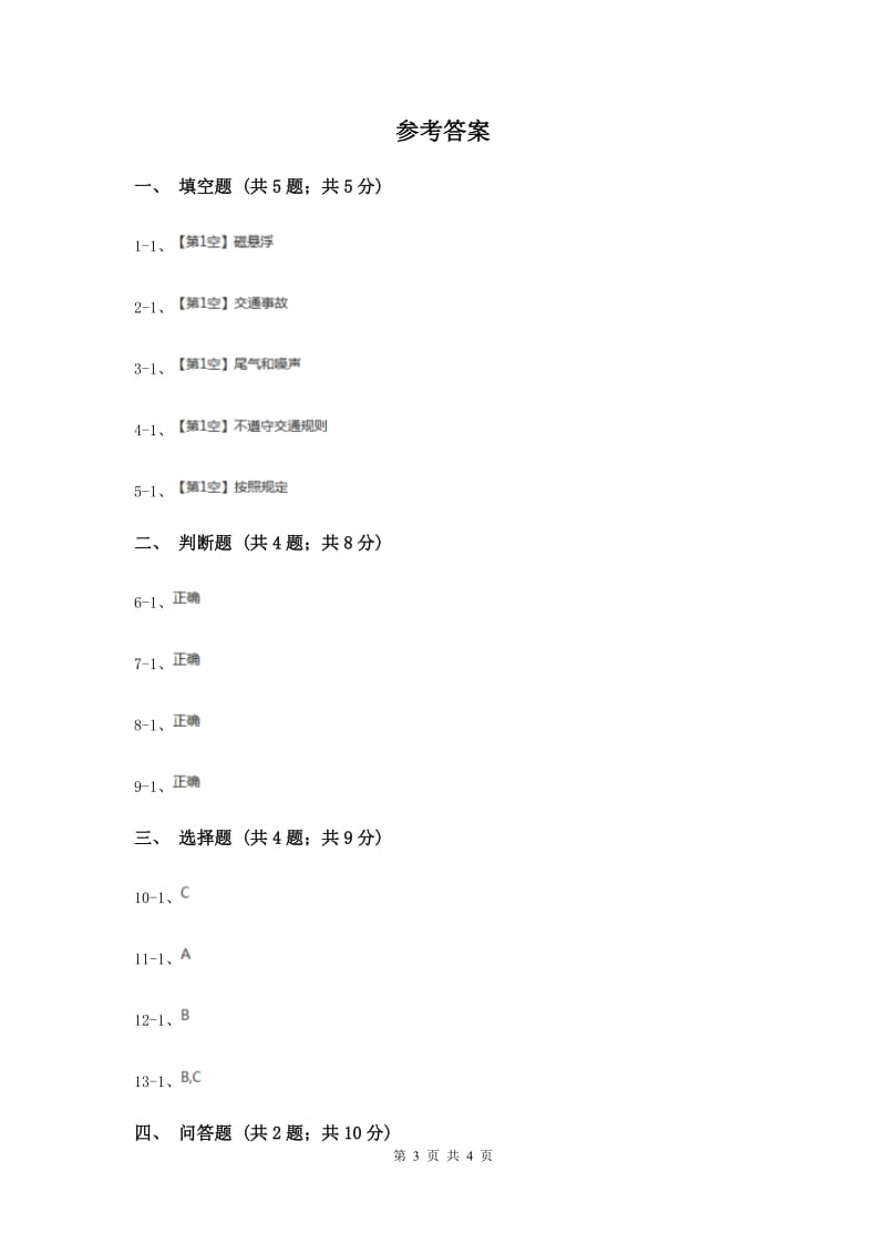 人教版品德与社会四年级下册第三单元第四节交通带来的思考 同步练习.doc_第3页