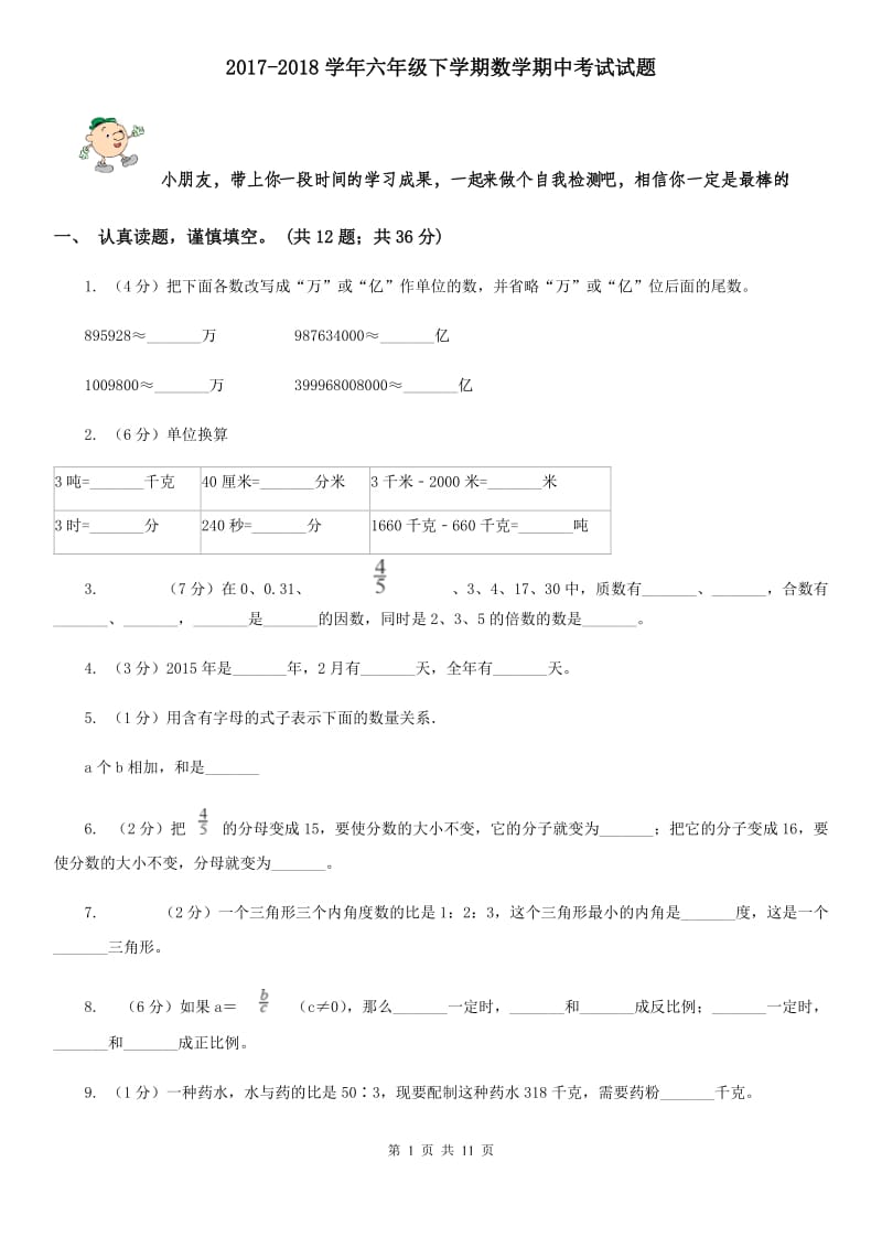 2017-2018学年六年级下学期数学期中考试试题.doc_第1页