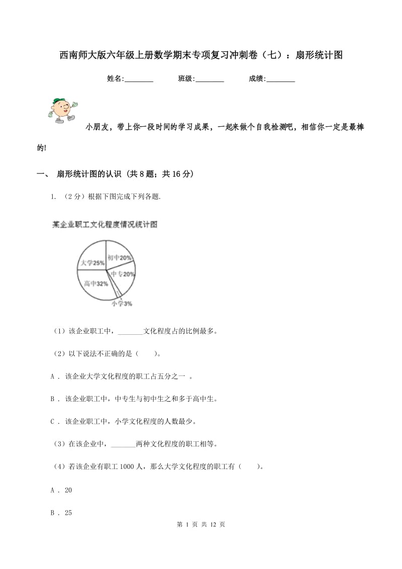 西南师大版六年级上册数学期末专项复习冲刺卷（七）：扇形统计图.doc_第1页