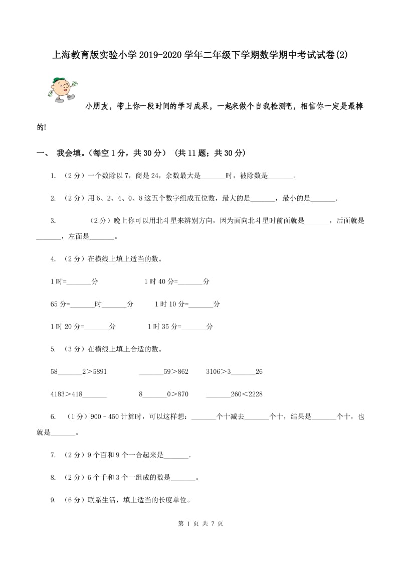 上海教育版实验小学2019-2020学年二年级下学期数学期中考试试题.doc_第1页