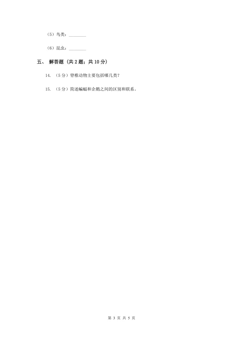 2019年冀教版科学六年级上册第一单元第四课种类繁多的动物同步练习.doc_第3页