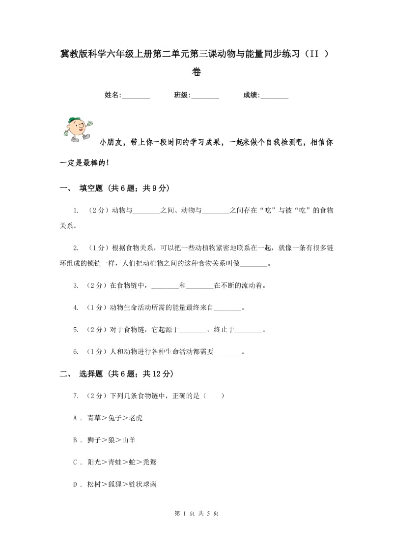 冀教版科学六年级上册第二单元第三课动物与能量同步练习（II ）卷.doc_第1页