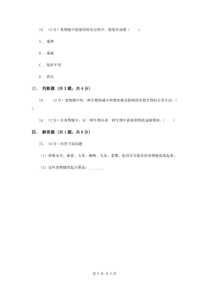 冀教版科学六年级上册第二单元第三课动物与能量同步练习（II ）卷.doc_第3页