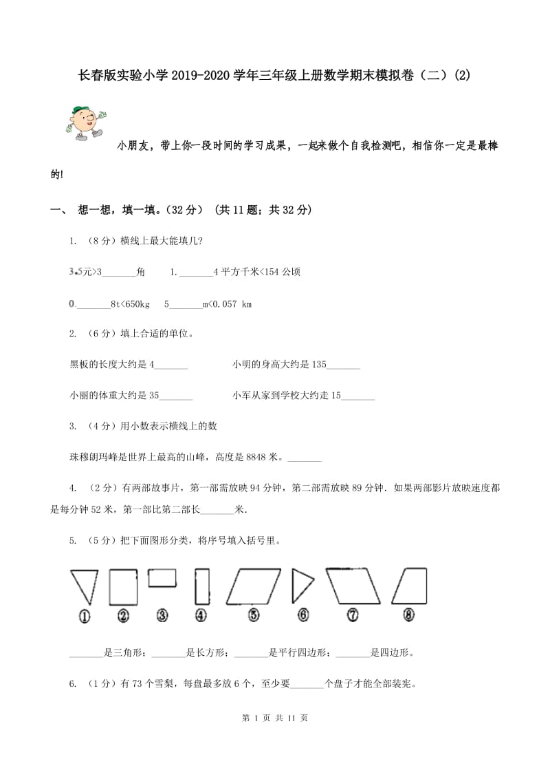 长春版实验小学2019-2020学年三年级上册数学期末模拟卷（二）(E卷).doc_第1页