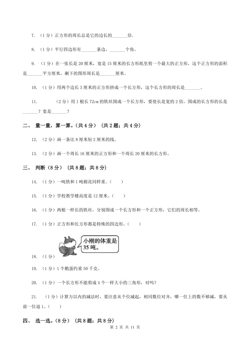 长春版实验小学2019-2020学年三年级上册数学期末模拟卷（二）(E卷).doc_第2页