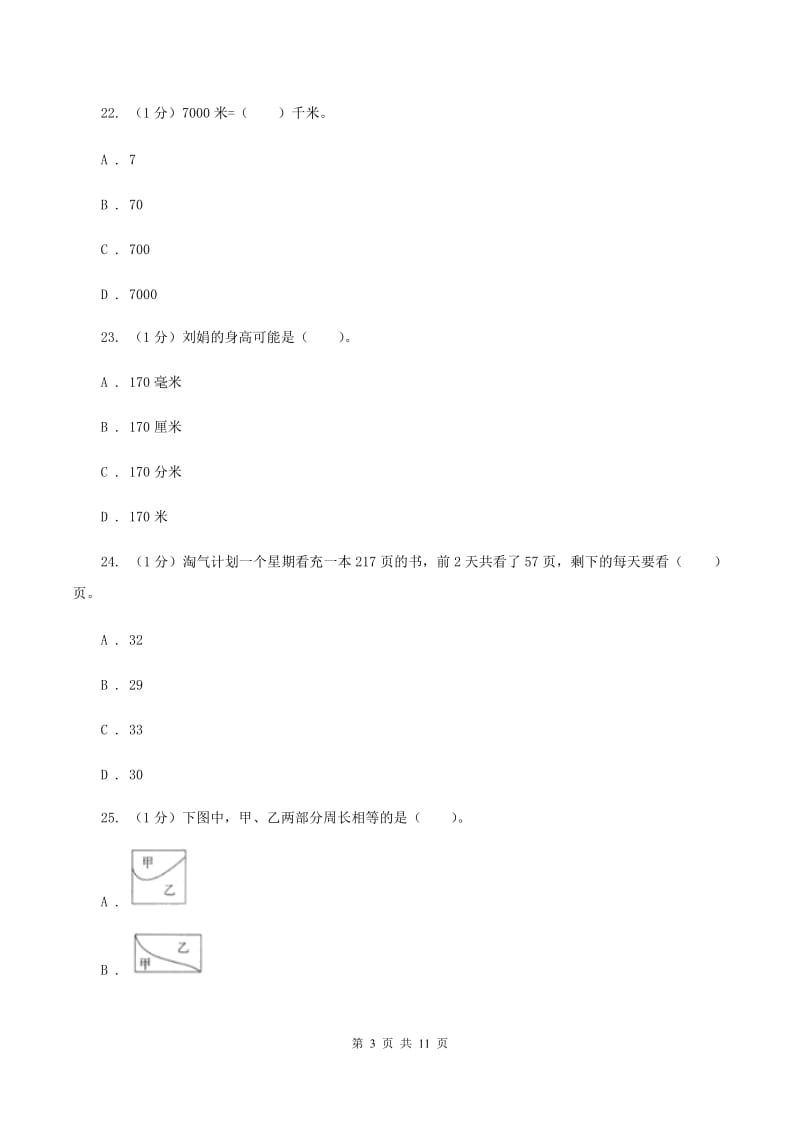 长春版实验小学2019-2020学年三年级上册数学期末模拟卷（二）(E卷).doc_第3页