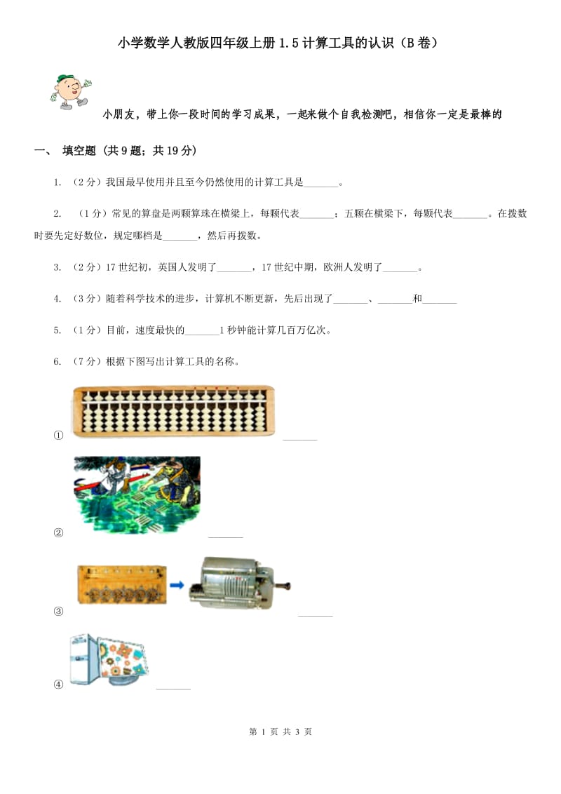 小学数学人教版四年级上册1.5计算工具的认识（B卷）.doc_第1页