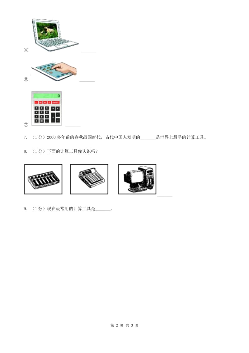 小学数学人教版四年级上册1.5计算工具的认识（B卷）.doc_第2页