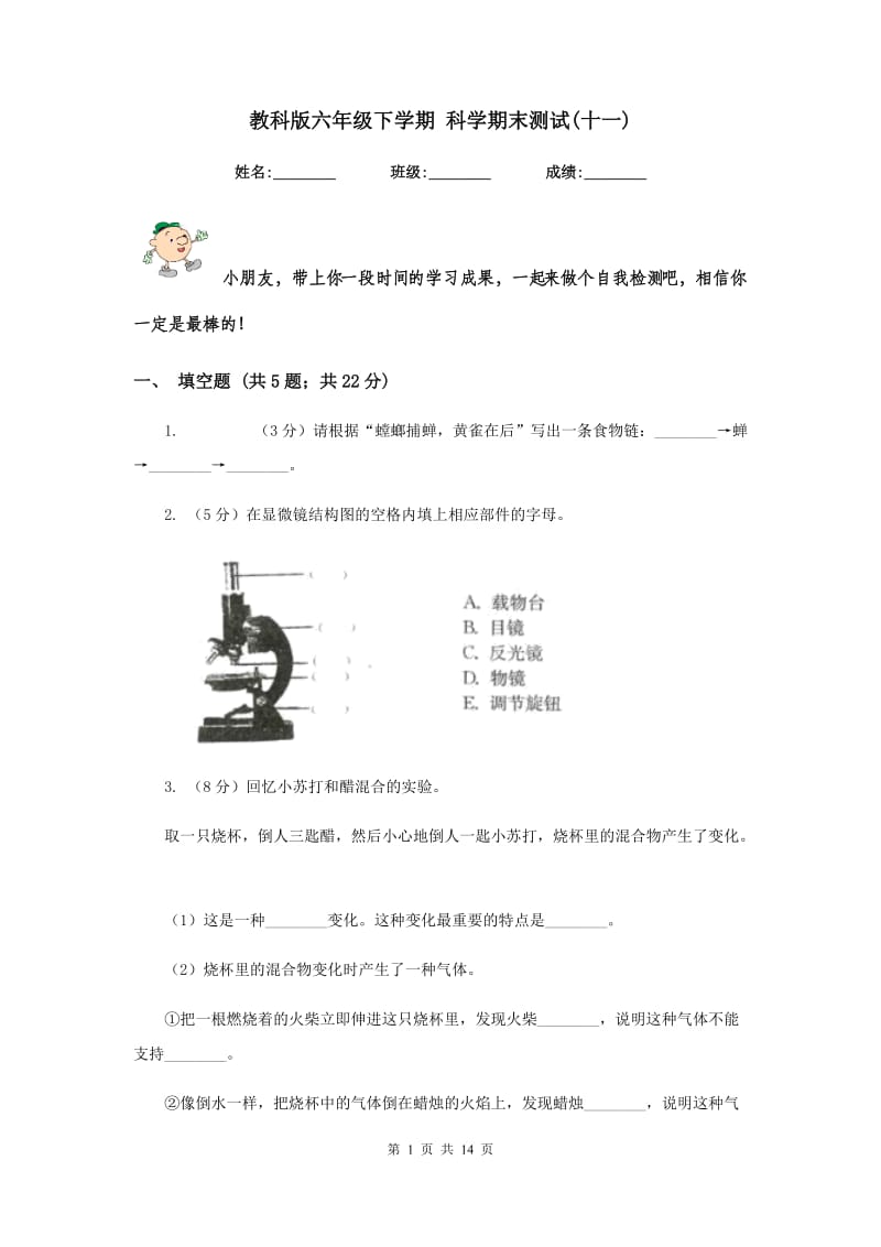 教科版六年级下学期 科学期末测试(十一).doc_第1页