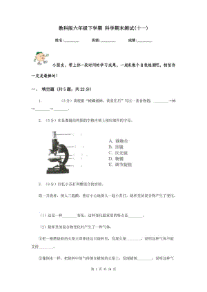 教科版六年級(jí)下學(xué)期 科學(xué)期末測試(十一).doc