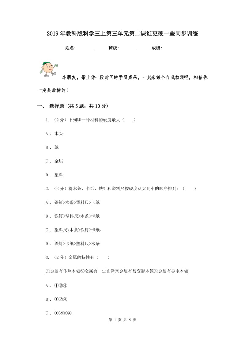 2019年教科版科学三上第三单元第二课谁更硬一些同步训练.doc_第1页