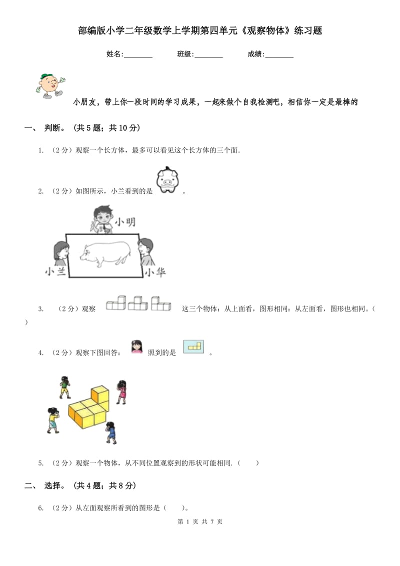 部编版小学二年级数学上学期第四单元《观察物体》练习题.doc_第1页