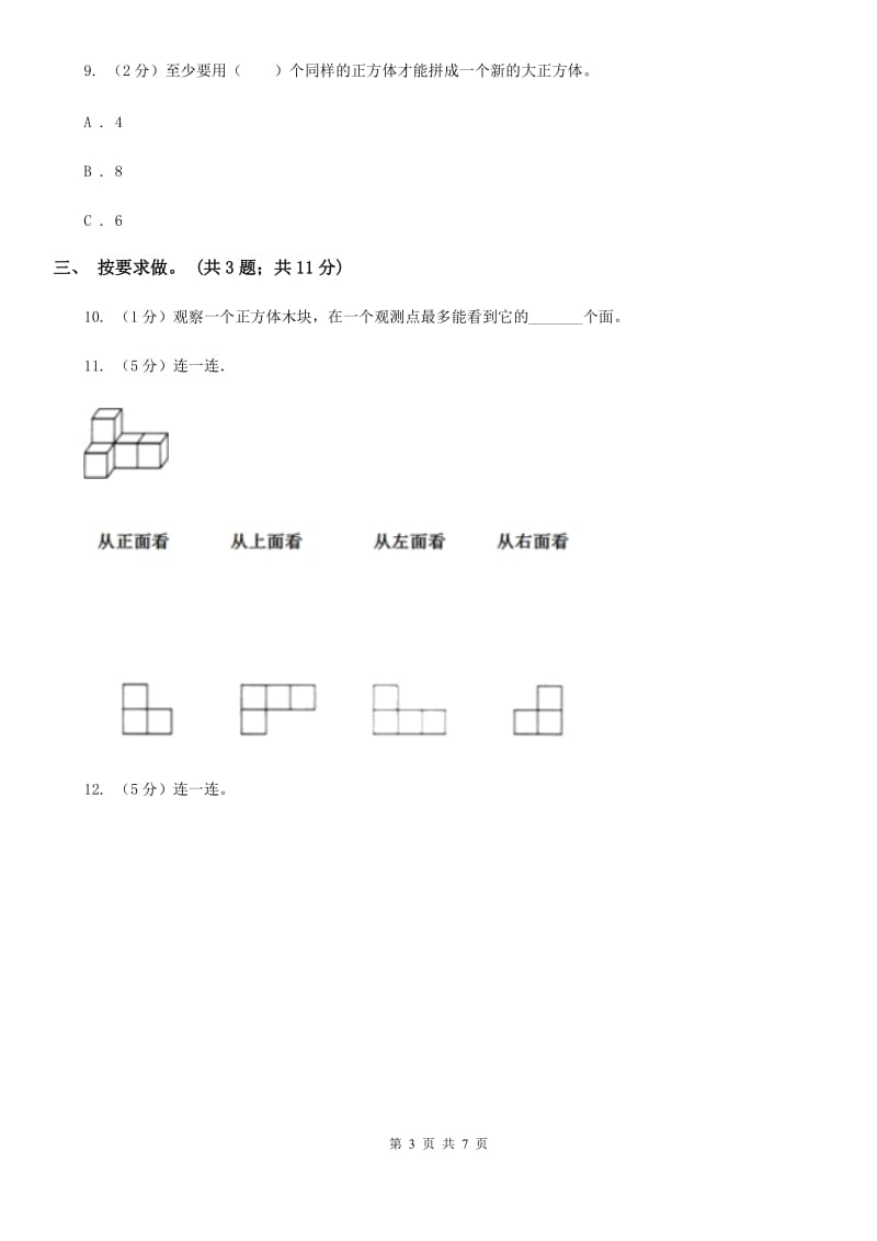 部编版小学二年级数学上学期第四单元《观察物体》练习题.doc_第3页