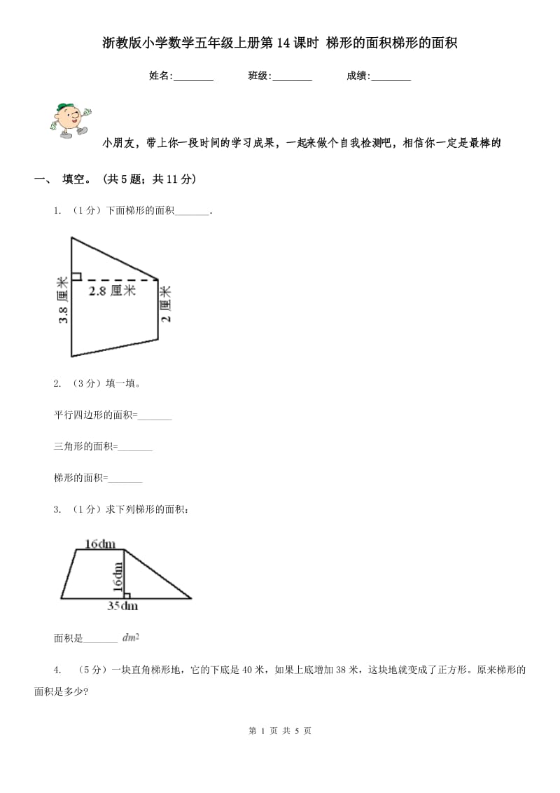 浙教版小学数学五年级上册第14课时梯形的面积梯形的面积.doc_第1页