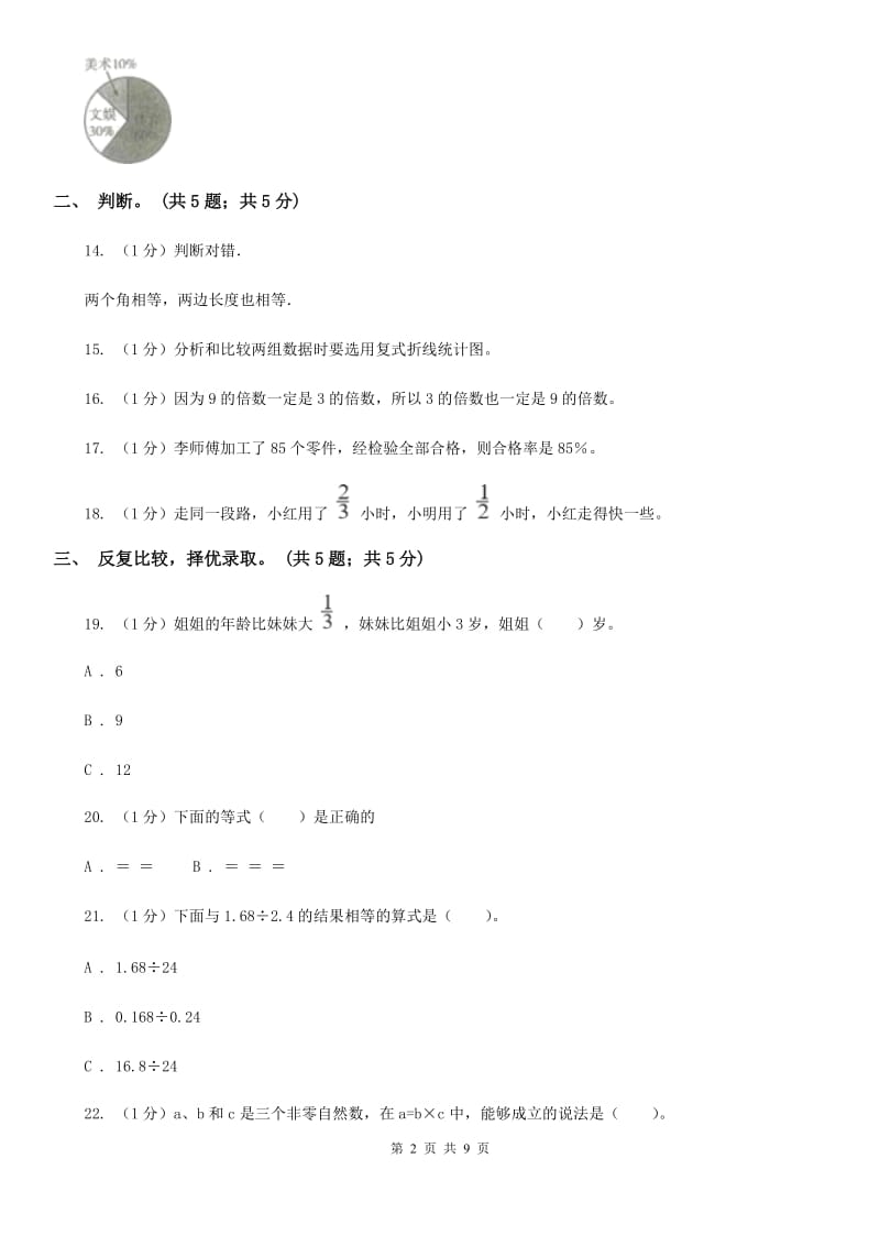 人教版小学数学小升初押题预测卷(二).doc_第2页