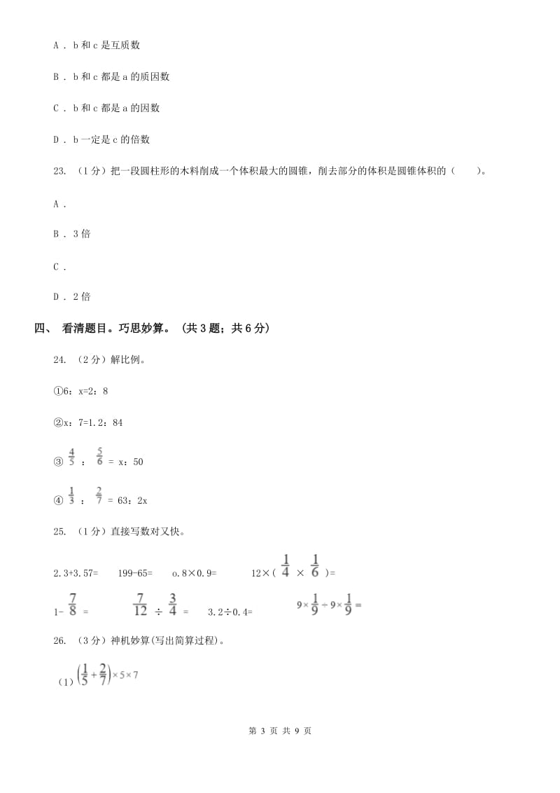 人教版小学数学小升初押题预测卷(二).doc_第3页