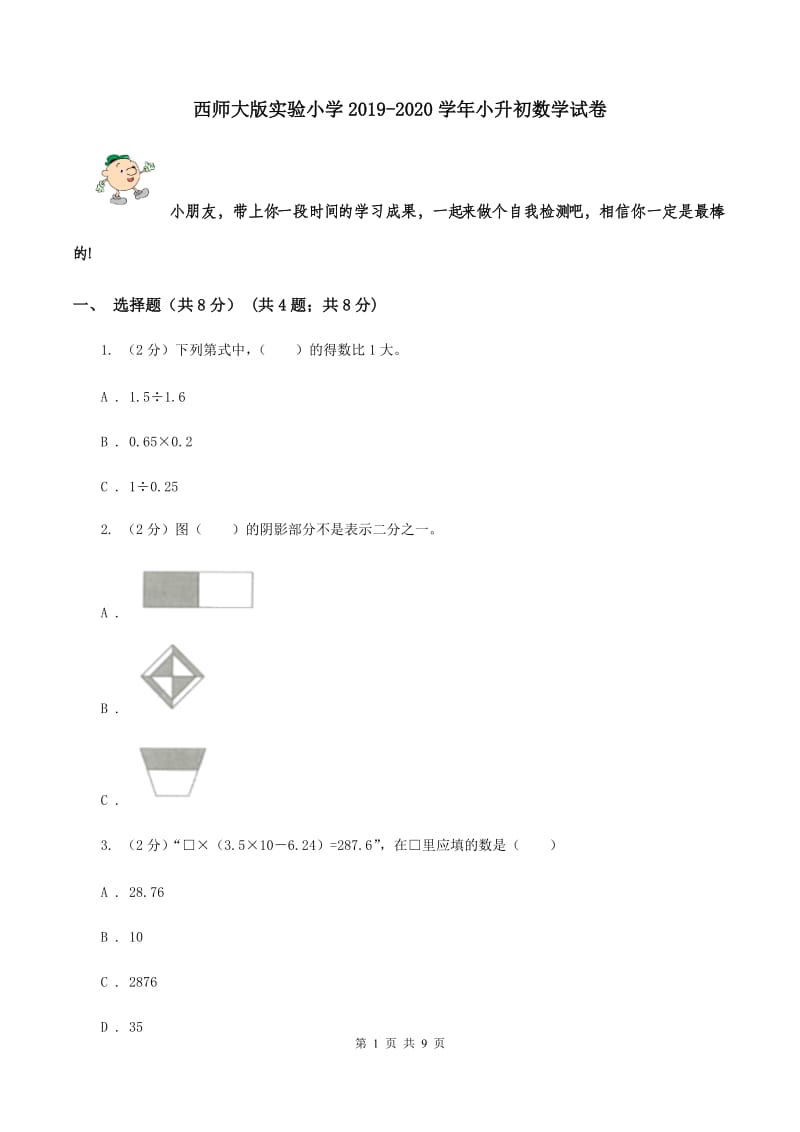 西师大版实验小学2019-2020学年小升初数学试卷.doc_第1页