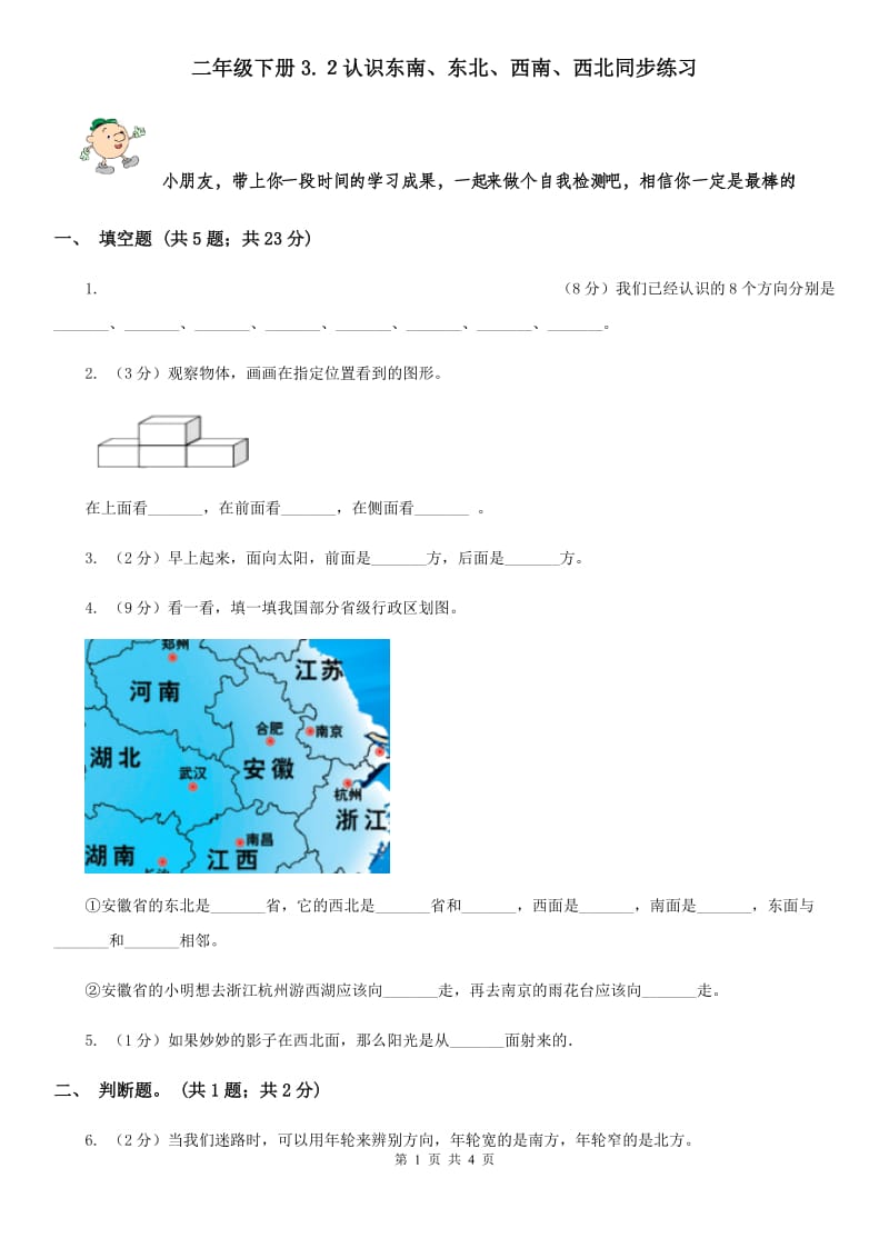 二年级下册3.２认识东南、东北、西南、西北同步练习.doc_第1页