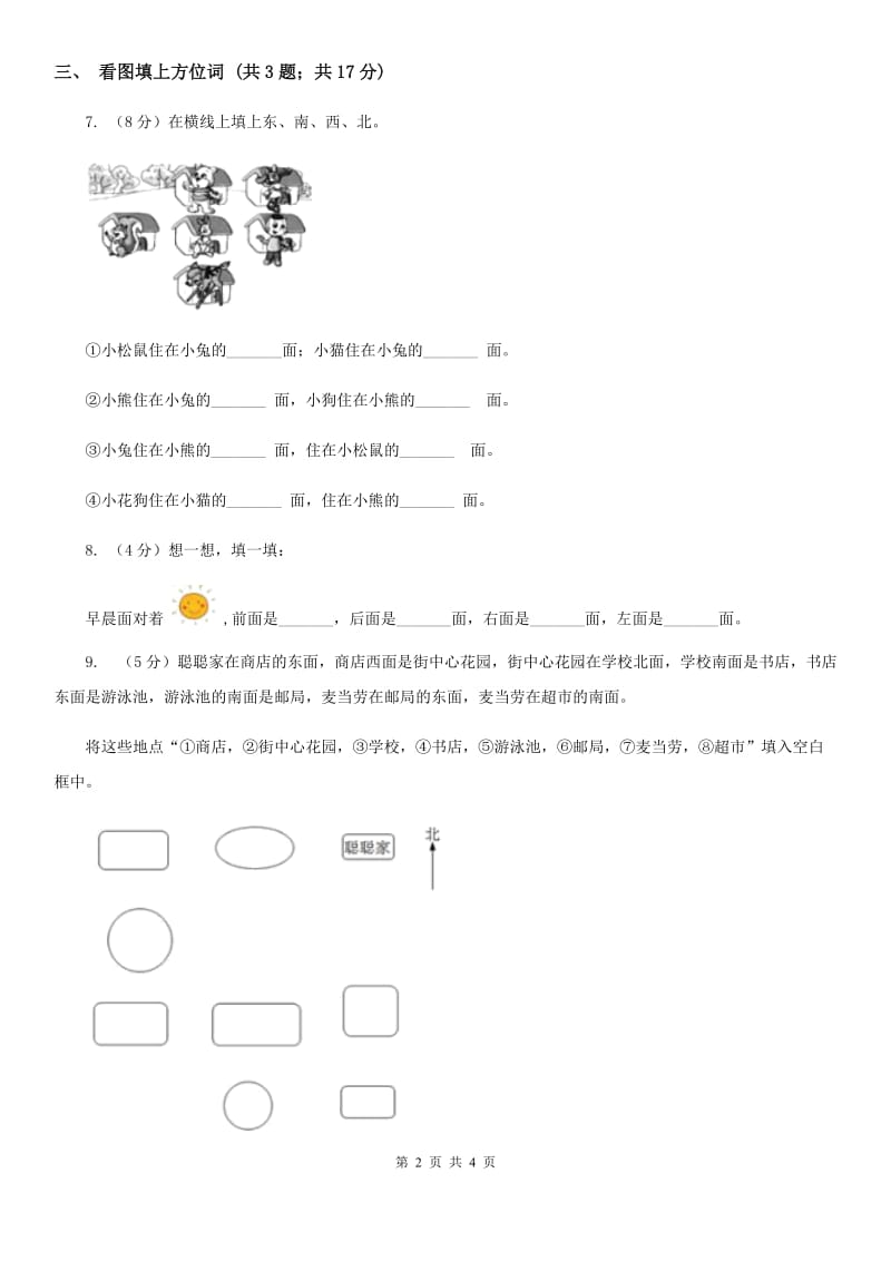 二年级下册3.２认识东南、东北、西南、西北同步练习.doc_第2页