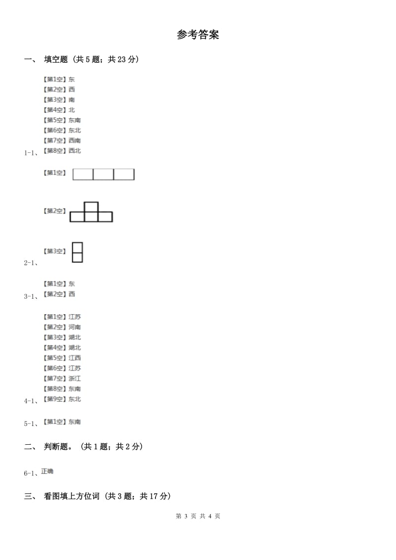 二年级下册3.２认识东南、东北、西南、西北同步练习.doc_第3页