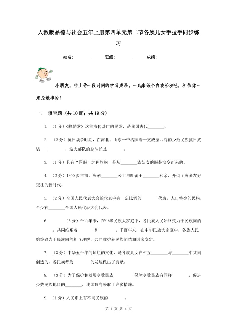 人教版品德与社会五年上册第四单元第二节各族儿女手拉手同步练习.doc_第1页