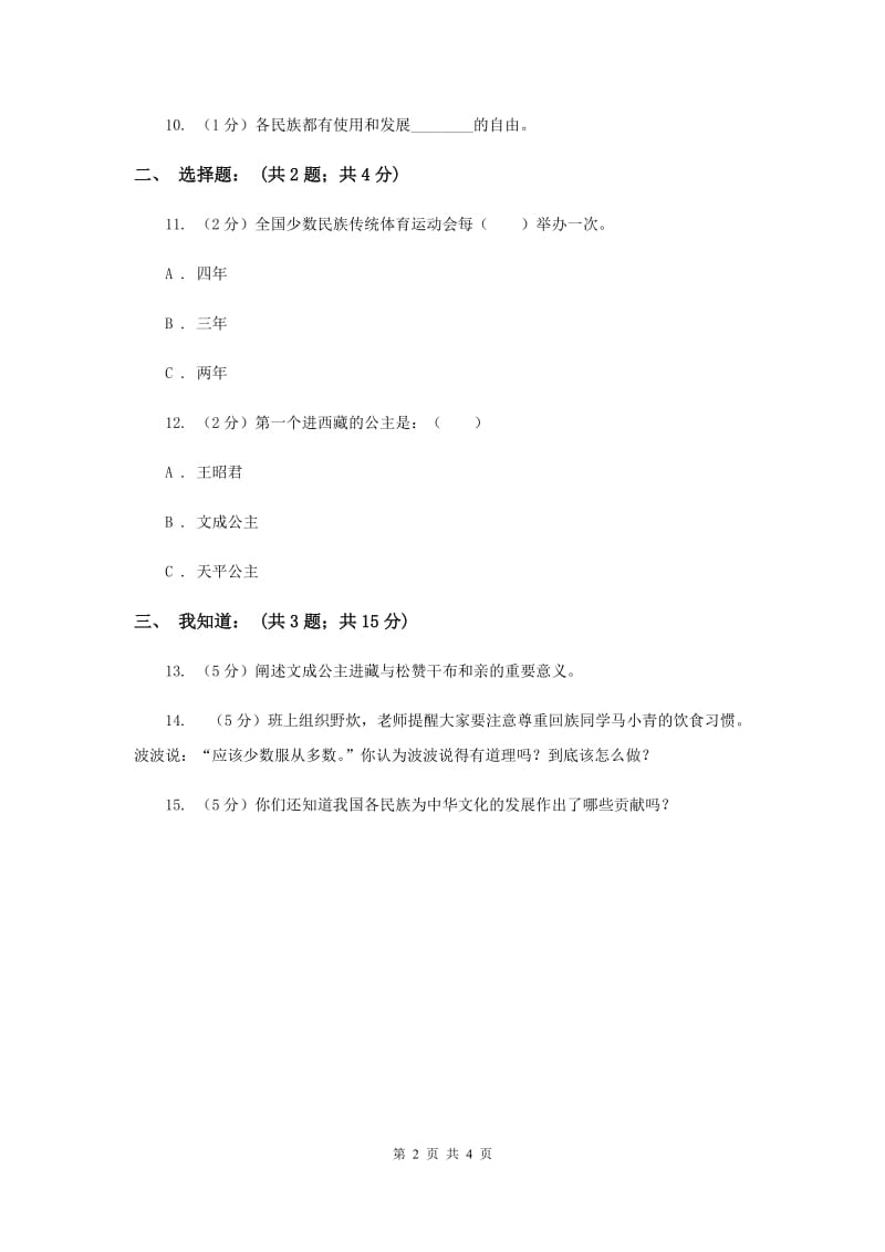 人教版品德与社会五年上册第四单元第二节各族儿女手拉手同步练习.doc_第2页