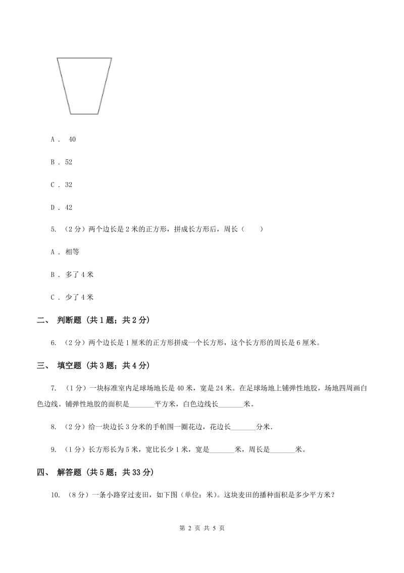 人教版数学2019-2020学年三年级上册7.2周长.doc_第2页