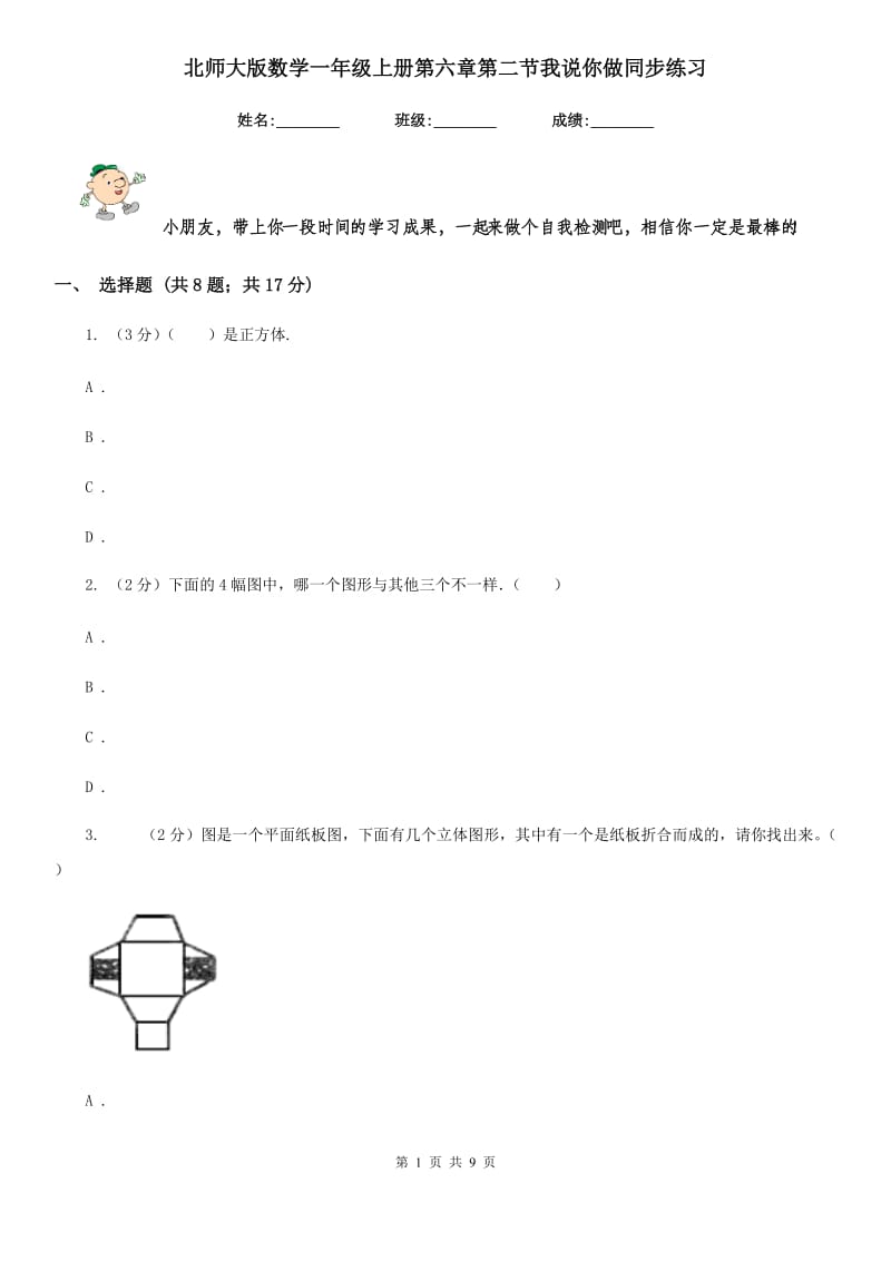 北师大版数学一年级上册第六章第二节我说你做同步练习.doc_第1页