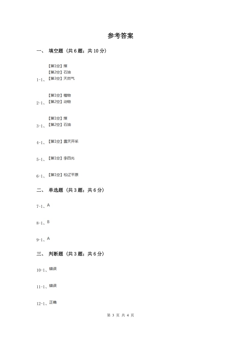 2019年冀教版科学五年级下册第五单元第三节煤与石油同步练习.doc_第3页