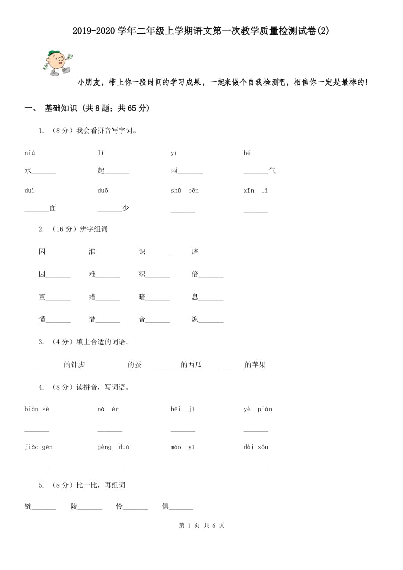 2019-2020学年二年级上学期语文第一次教学质量检测试卷(2).doc_第1页