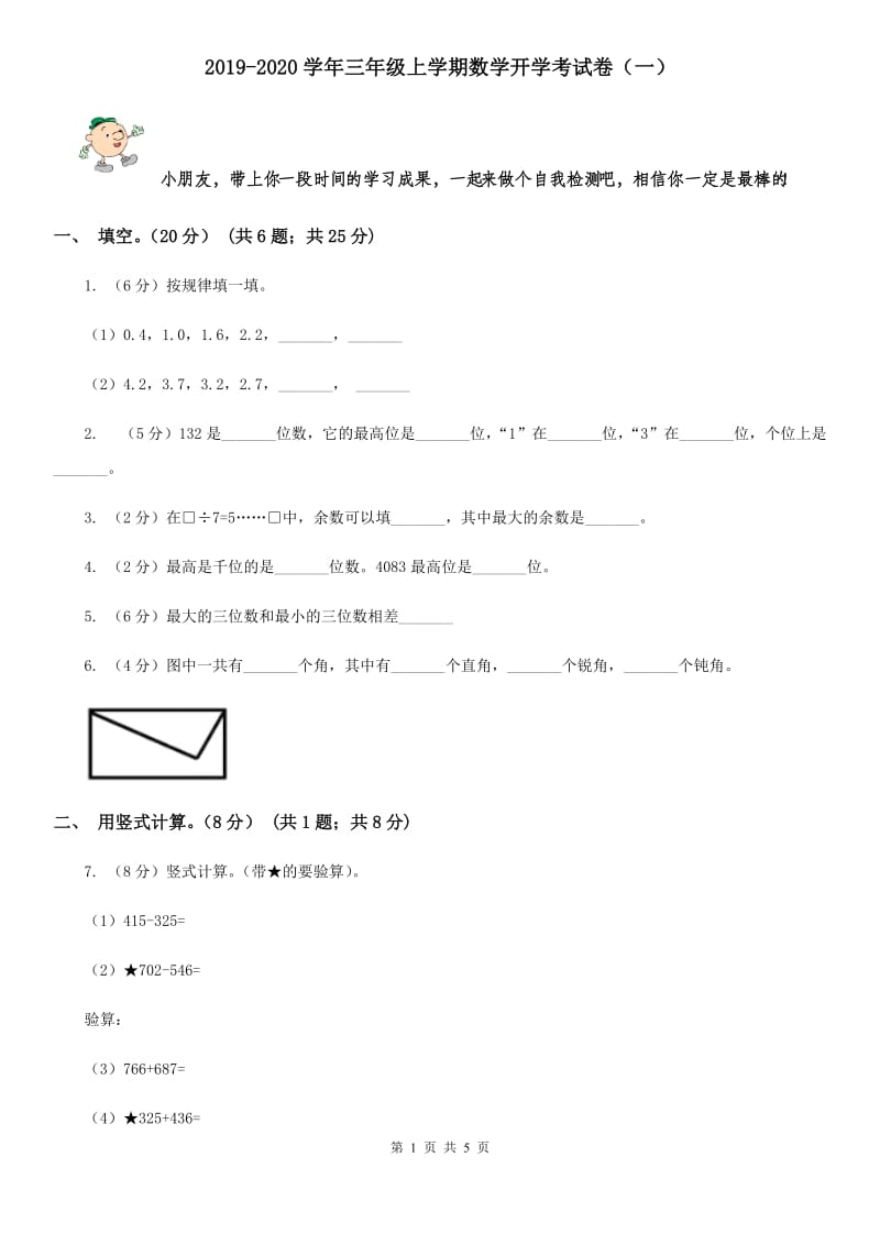 2019-2020学年三年级上学期数学开学考试卷（一）.doc_第1页