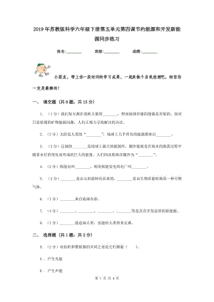 2019年蘇教版科學(xué)六年級(jí)下冊(cè)第五單元第四課節(jié)約能源和開(kāi)發(fā)新能源同步練習(xí).doc