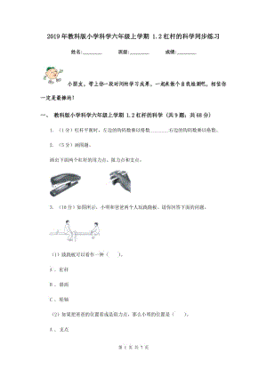 2019年教科版小學(xué)科學(xué)六年級(jí)上學(xué)期 1.2杠桿的科學(xué)同步練習(xí).doc