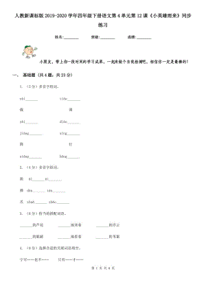 人教新課標(biāo)版2019-2020學(xué)年四年級(jí)下冊(cè)語(yǔ)文第4單元第12課《小英雄雨來(lái)》同步練習(xí).doc