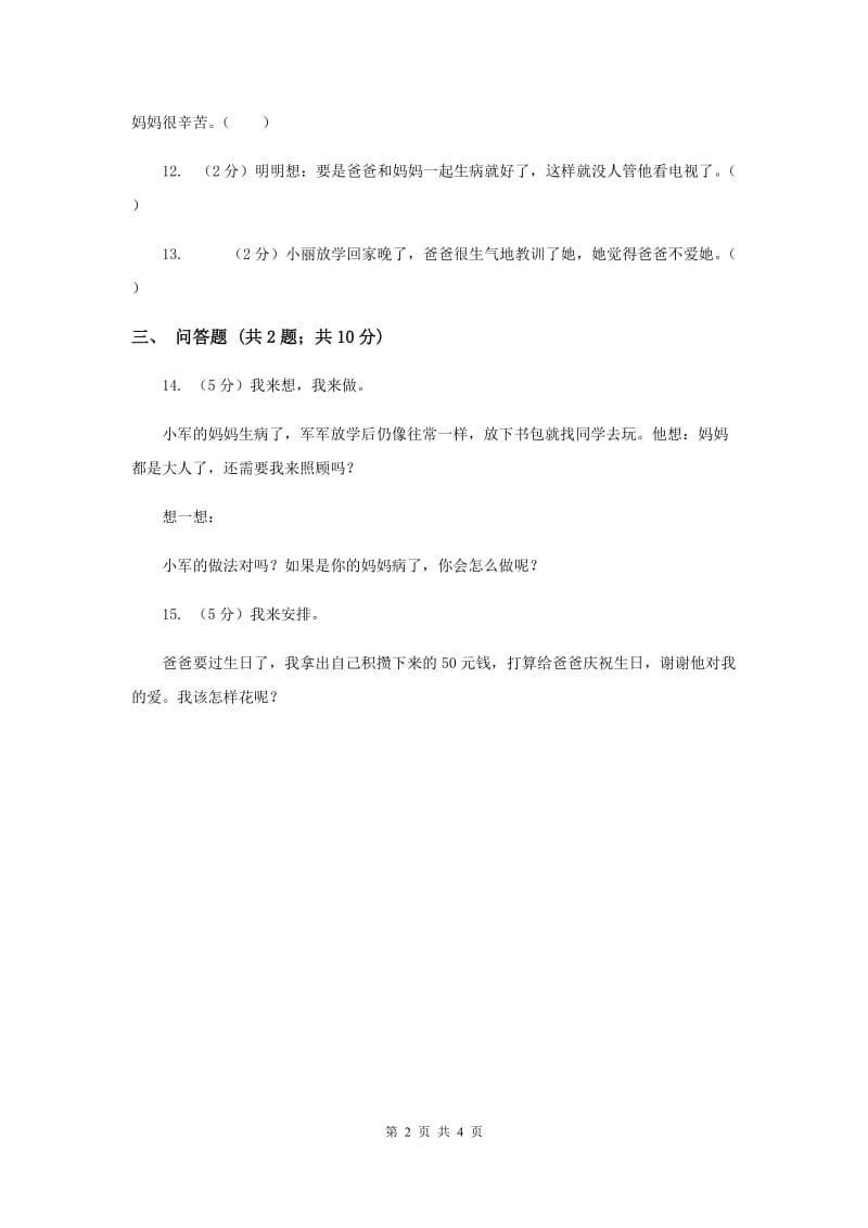 人教版品德与社会三年级下册第一单元第一节家人的爱 同步练习（II ）卷.doc_第2页