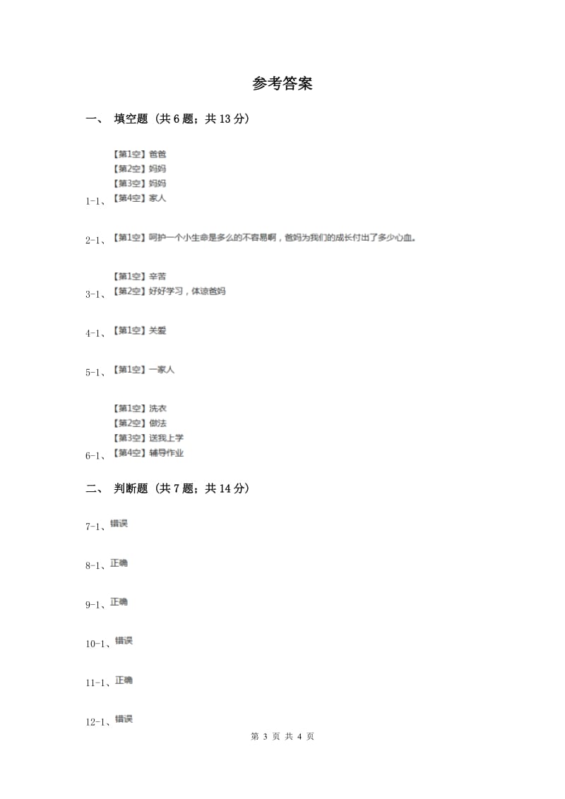 人教版品德与社会三年级下册第一单元第一节家人的爱 同步练习（II ）卷.doc_第3页