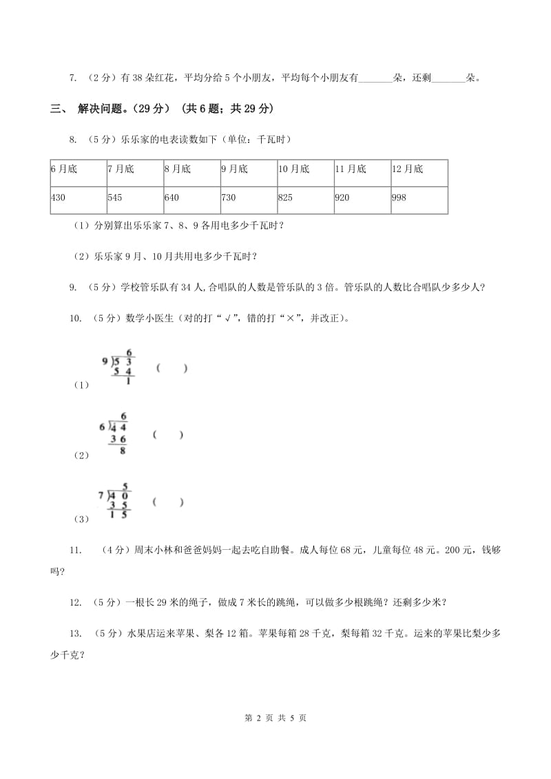 部编版实验小学2019-2020学年三年级上学期数学开学考试卷（二）.doc_第2页