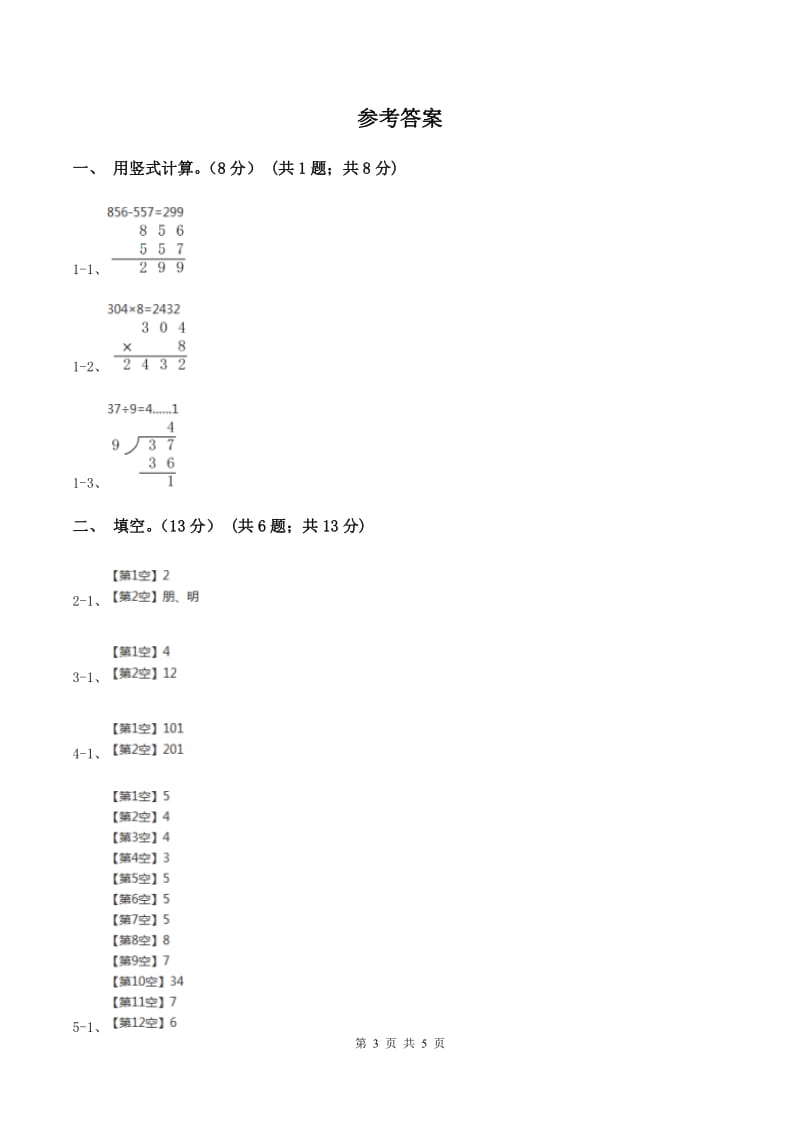 部编版实验小学2019-2020学年三年级上学期数学开学考试卷（二）.doc_第3页