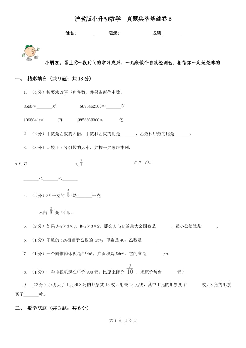 沪教版小升初数学真题集萃基础卷B.doc_第1页